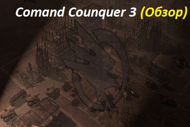 Обзор на Command & Counquer 3 :Tiberium Wars (Клепается)